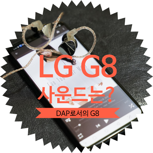 음암감상용 Hi-Fi DAP 기기로서 LG G8 사운드 수준은 어는 정도일까?
