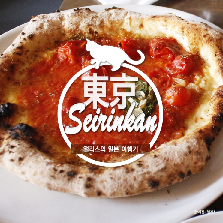 앨리스 in 도쿄 맛집:: 일본 최고의 피자 세이린칸