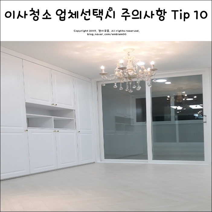 살림살이 이사청소 업체 선택 시 주의사항 Tip 10 살림살이 이사청소 업체 선택 시 주의사항 Tip 10