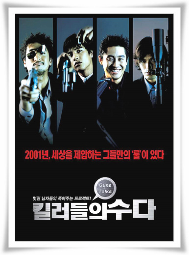  영화"킬러들의 수다"냉정한 결말 과 줄거리