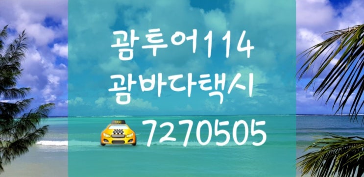  괌 미세먼지 없이 맑은 괌날씨