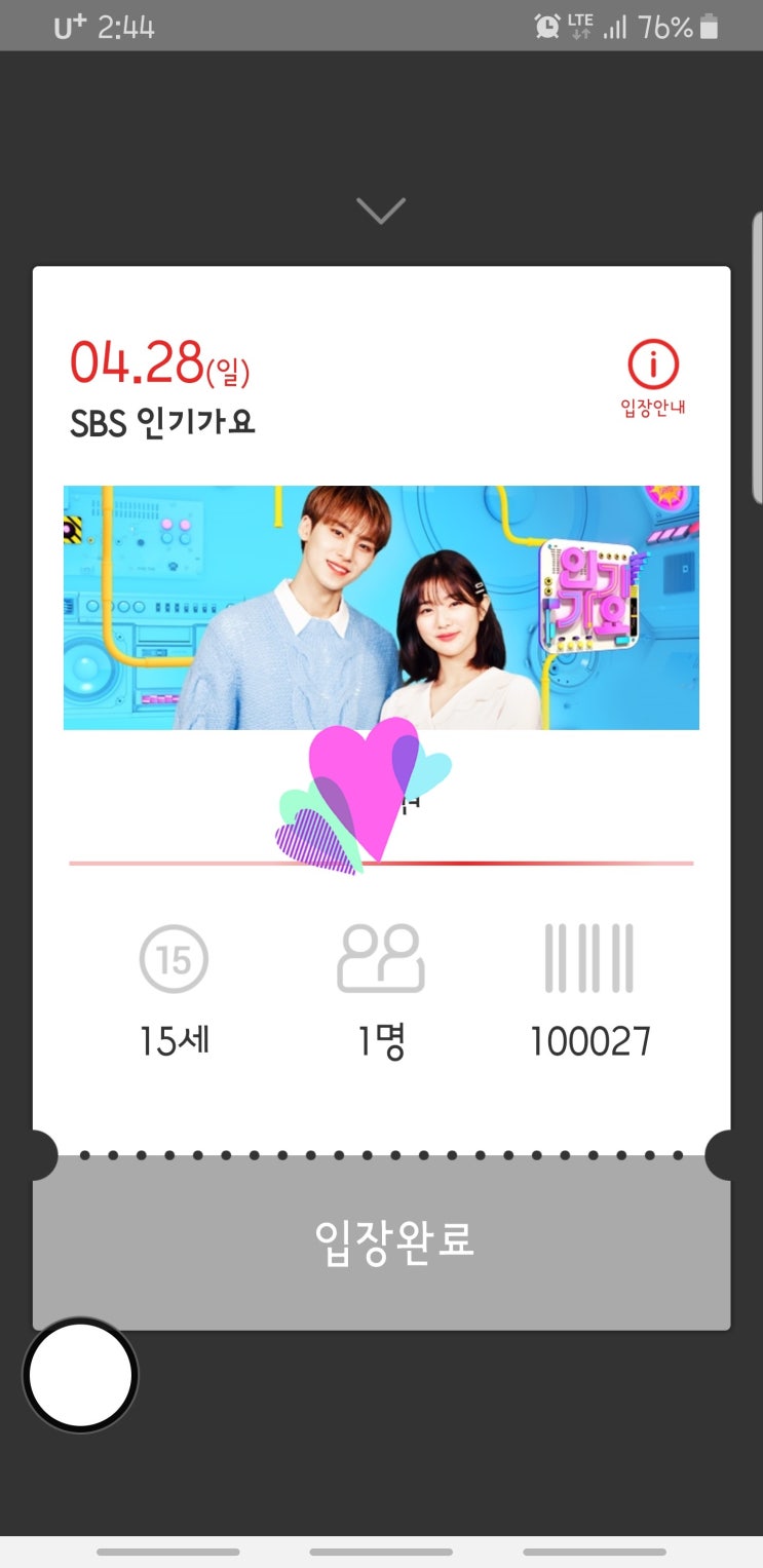  4/28 SBS 인기가요 방청 갔다왔다.