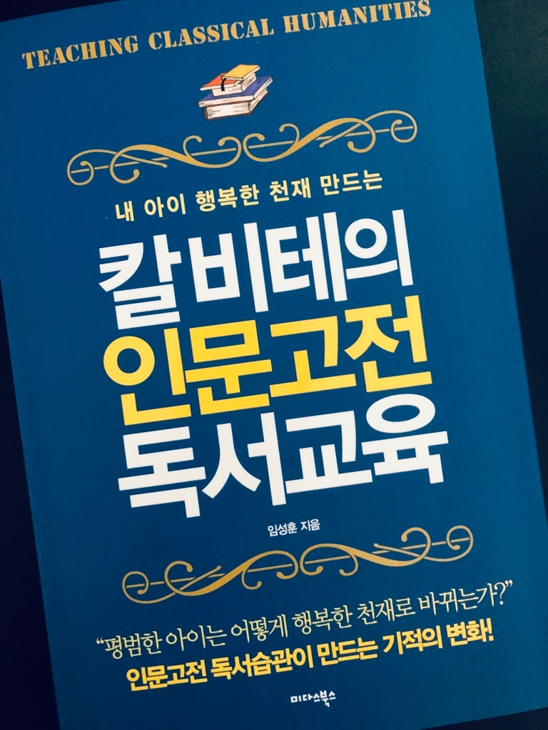 [2019-019] 칼비테의 인문고전 독서교육 - 임성훈 작가 (부제 : 영재는 이렇게 키우는 건가요?)