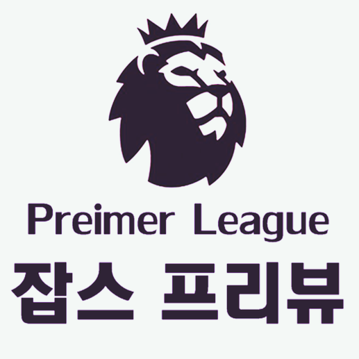  [번리 맨시티/맨유 첼시/레스터 아스날] 4월28일~29일 EPL분석 잡스프리뷰