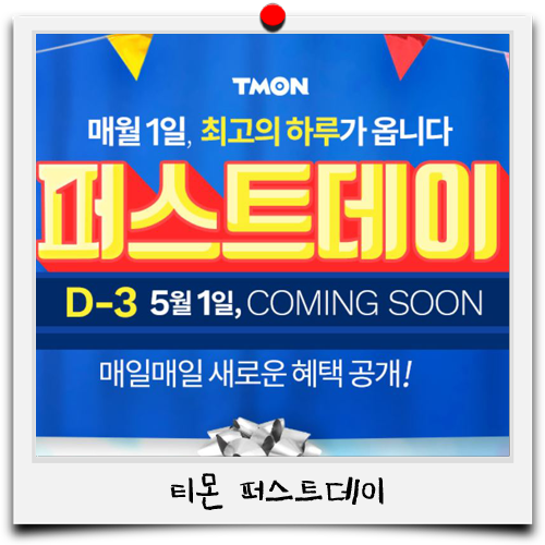  티몬퍼스트데이 로 5월1일에 득템하자