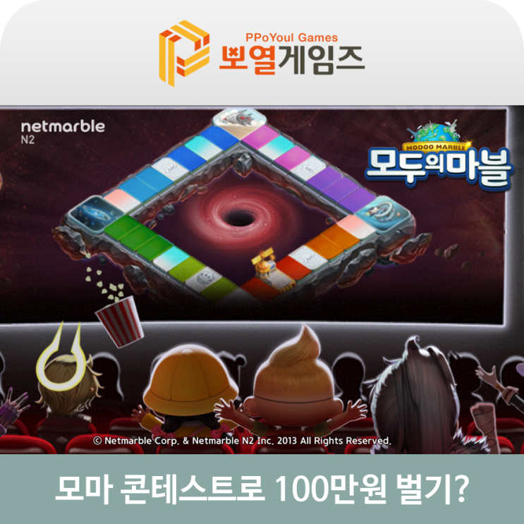  모두의마블 슈퍼 블랙홀 콘테스트로 100만원 벌기?