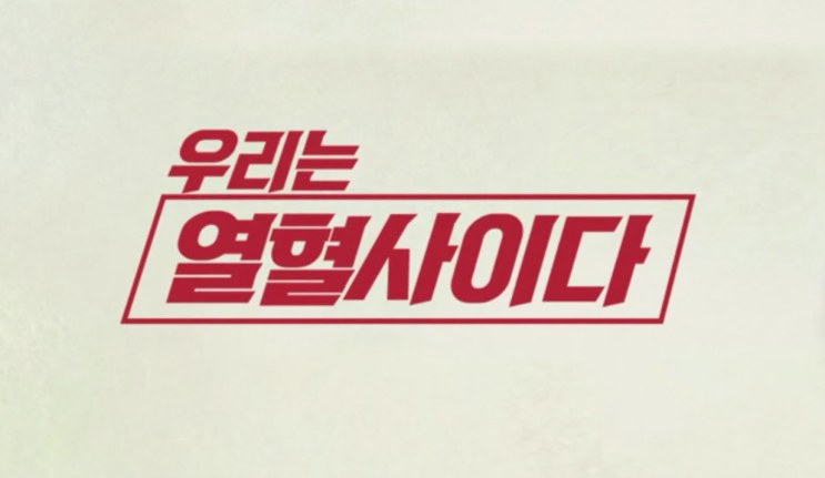  김남길/열혈사제/특집방송 '우리는 열혈사이다'