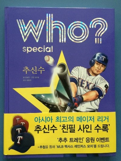  다산 어린이 -Who? special 추신수-서평
