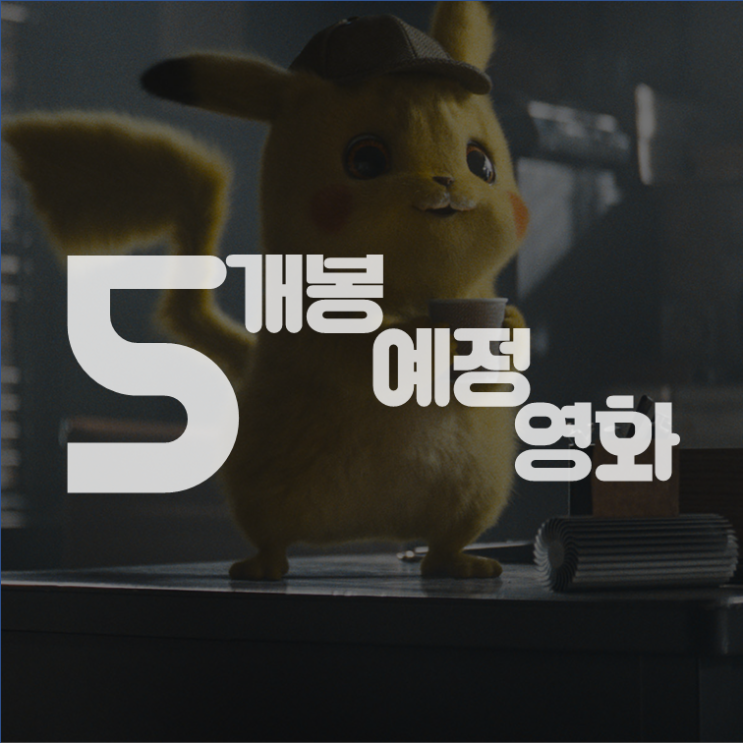  5월 영화 기대작 10편: <명탐정 피카츄>, <기생충> 외