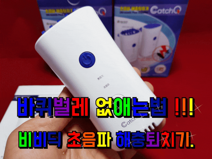 바퀴벌레 없애는법 초음파 해충퇴치기 사용 후기. 바퀴벌레 없애는법 초음파 해충퇴치기 사용 후기.
