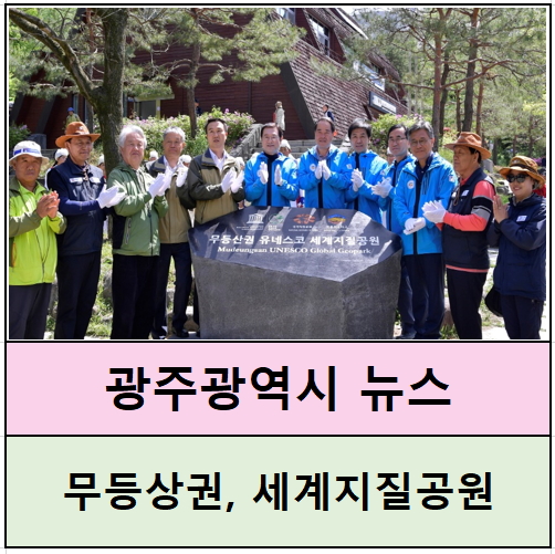 전라남도뉴스 광주광역시소식,무등산세계지질공원