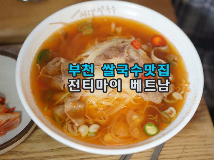  부천 쌀국수맛집 아이들과먹방 올만에 찾은맛집