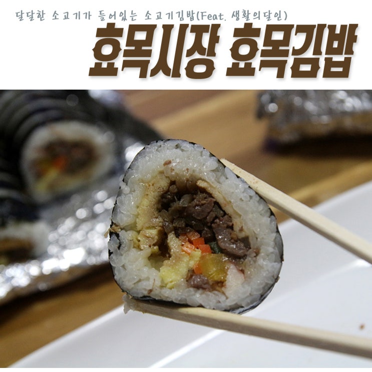 생활의 달인에 소개된 대구 동구 김밥맛집 아양교역 효목김밥_소고기김밥