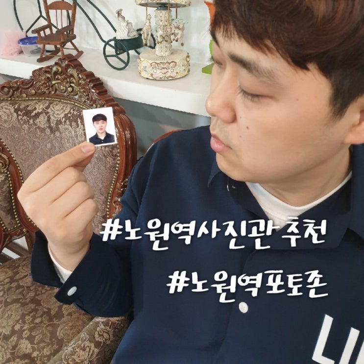  [노원역사진관]노원역포토존에서 남편 증명사진 찍고왔어요:)