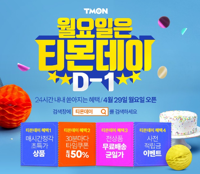  티몬데이 4월29일 라인업 삼성티비 32인치 149000원