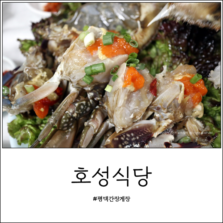  평택 호성식당 간장게장 솔직후기