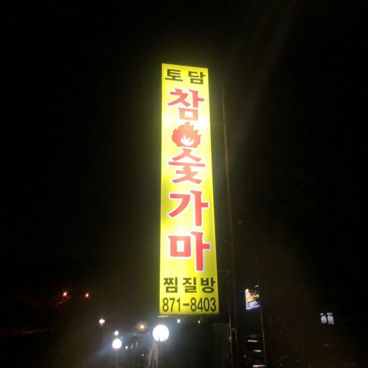  장흥 참숯 찜질방️