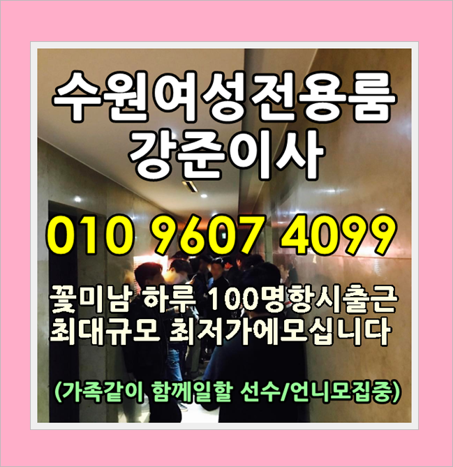  화이팅 수원 플레이24 인계동 수원역 영통 용인 수지 분당 야탑 성남 안양 여성전용 킹스맨 에이엠지 AMG 파티365 호빠 가라오케 호스트바 노래방 친구들과함께한