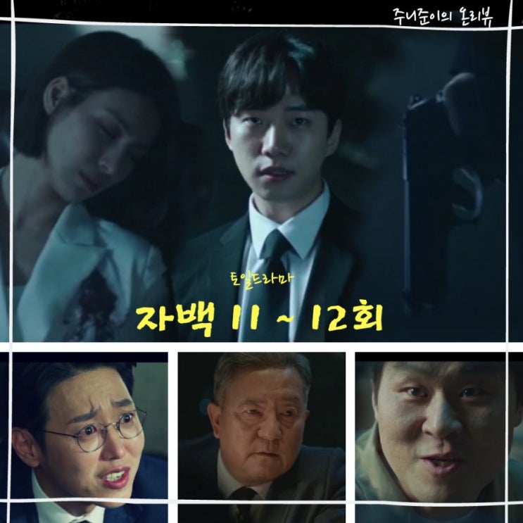 자백 11회 12회 : 무뎌진 스토리에 반전을 줄 한 방이 과연 있을까? 결말에 대한 걱정이 앞서네~ 자백 11회 12회 : 무뎌진 스토리에 반전을 줄 한 방이 과연 있을까? 결말에 대한 걱정이 앞서네~