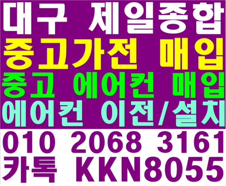  대구 중고 가전 매입 대구 중고 에어컨 매입 대구 에어컨 이전 설치 한곳에서 해결하는 방법 알아두기