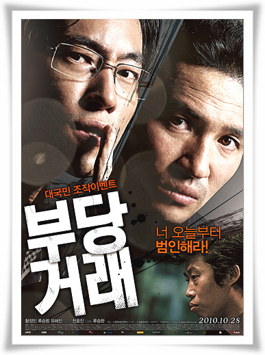  영화"부당거래"이전의 결말 의 줄거리