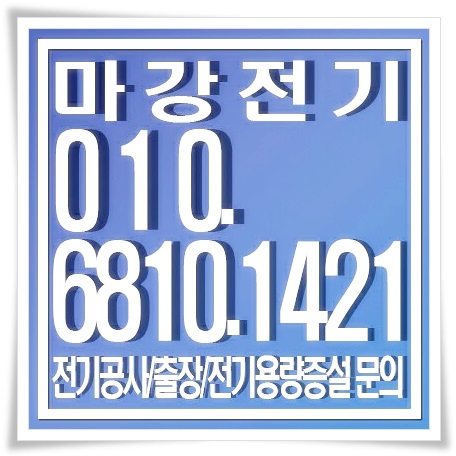 군포 전기공사 전문적인 곳 알아보기~