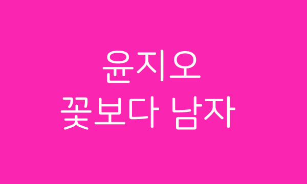  윤지오 꽃보다 남자 로 검색어에 뜨는 이유는?