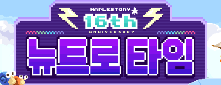  메이플스토리 16주년 업데이트 정리! 캐시이동, 메가버닝, 뉴트로 픽셀
