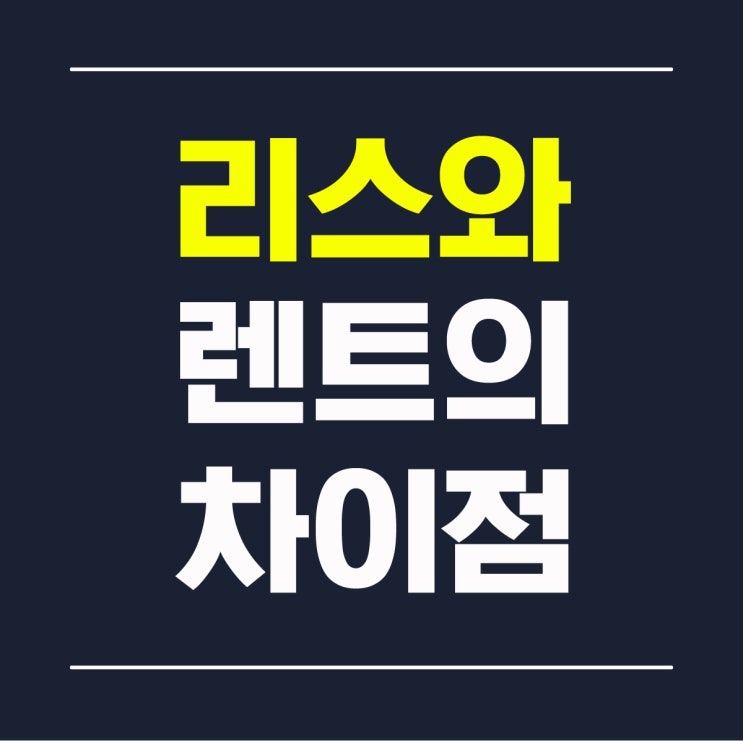  리스와 렌트의 차이점