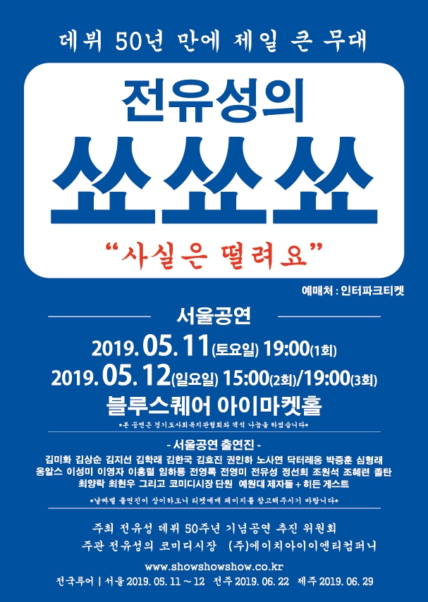  연예계조상 전유성의 쑈쑈쑈 어버이날 선물로 추천드려요~