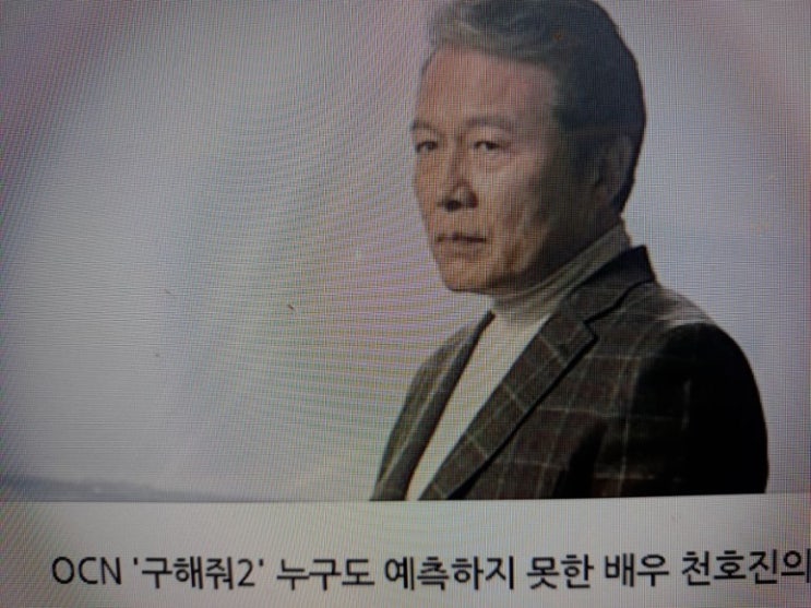  5월 8일 첫 방송되는 OCN '구해줘 2' 누구도 예측하지 못한 배우 천호진의 변신!