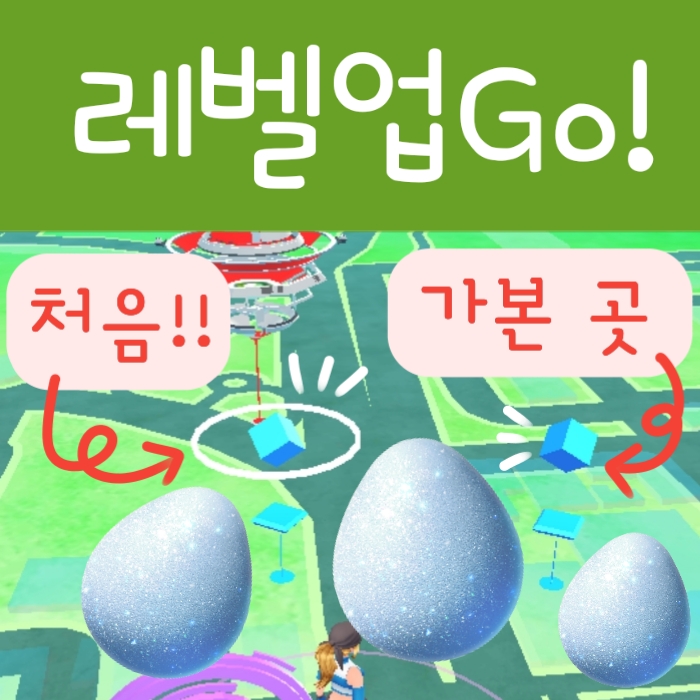  빠른 포켓몬고 레벨업 보상 경험치 및 행복의알 공략