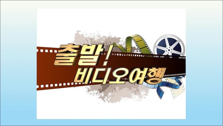  (19년04월28일) 출발 비디오여행 소개된 영화 정리