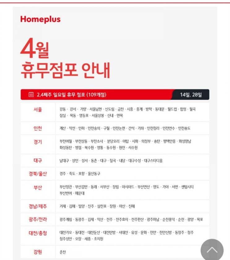  홈플러스 4월 휴무일