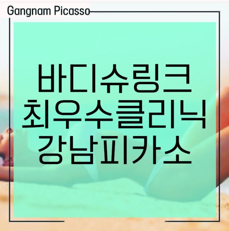  바디슈링크 출산후 처진뱃살 리프팅 가격