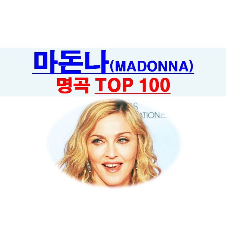 마돈나(Madonna)::빌보드 선정 명곡 TOP 100, 2018년 기준