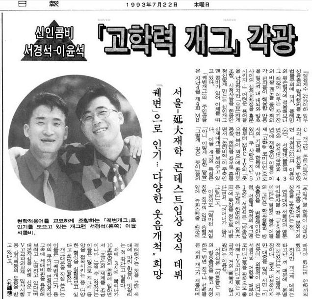  신인콤비 서경석-이윤석 '고학력 개그' 각광, 1993.07.22