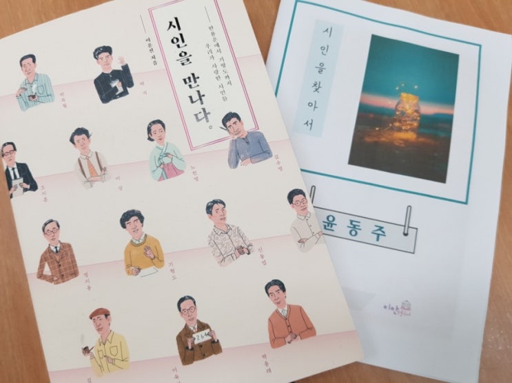  [김포독서논술] 중1수업, <시인을 만나다> - 오늘은 어떤 시인을 만나볼까? (윤동주, 정지용, 이육사, 김소월...)