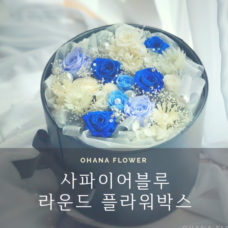  [부산프리저브드플라워] 고급스럽고 우아한 플라워박스/ 부산 수영 광안 프리저브드플라워 전문공방 오하나플라워