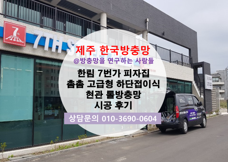  제주시 한림 7번가피자샵 제주 한국방충망 촘촘 고급형 현관롤방충망 시공 후기!
