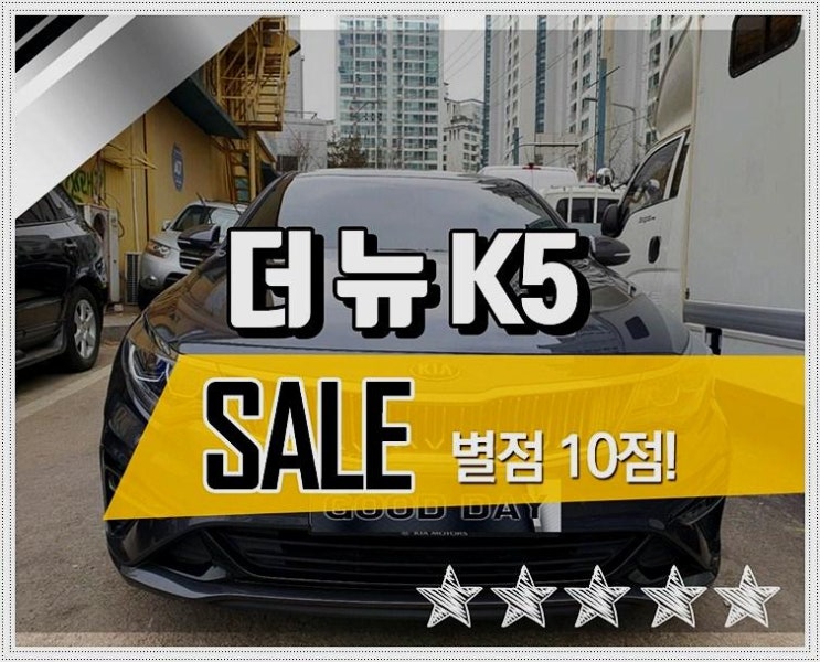 기아 더뉴K5중고 시세, 중고차 가격 걱정하지말고 문의주세요