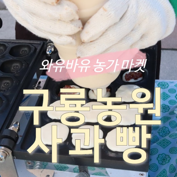  충주와유바유 농가마켓 구룡농원 사과잼이 들어있는 사과빵