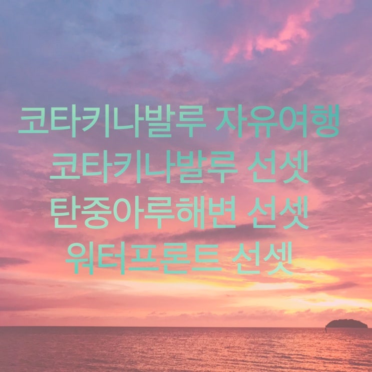  코타키나발루 자유여행 선셋편