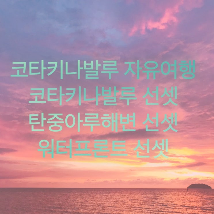 코타키나발루 자유여행 선셋편