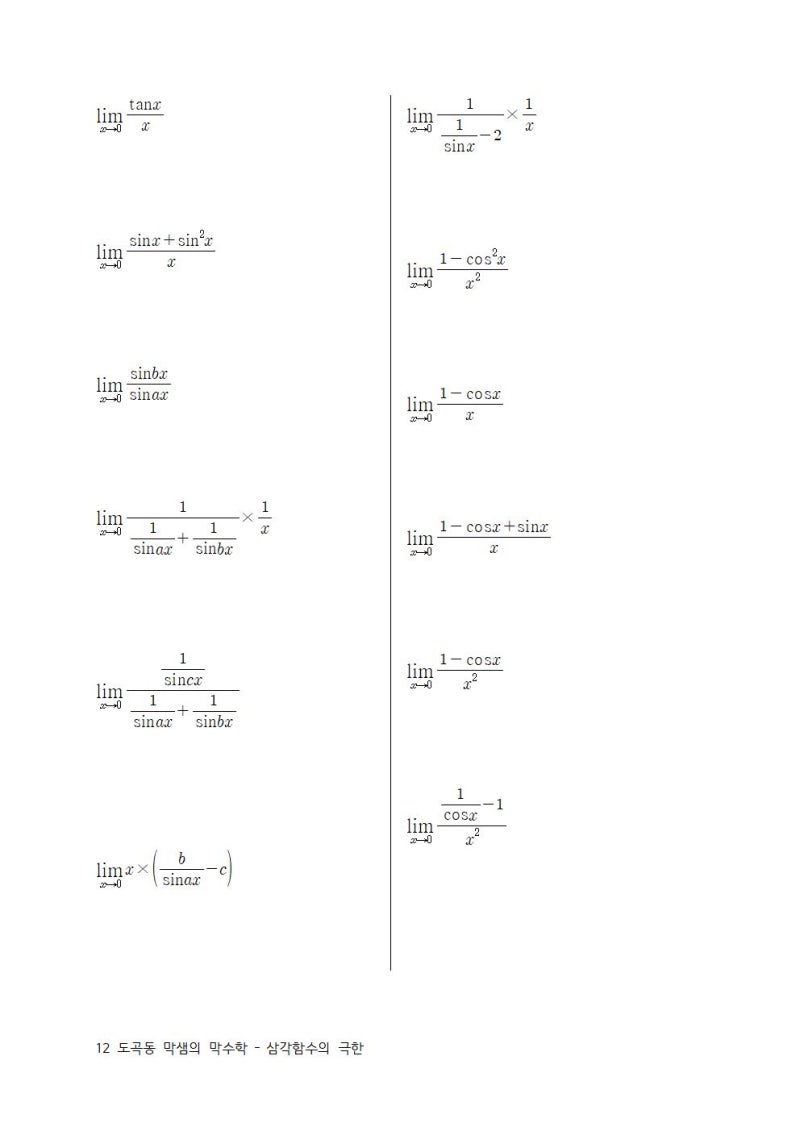 삼각함수의 극한 계산 연습 문제 : 네이버 블로그