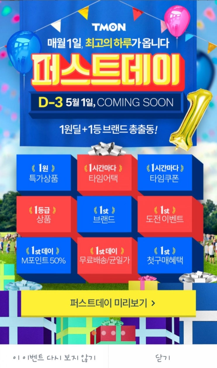  티몬퍼스트데이 초특가상품도 같이 노린다
