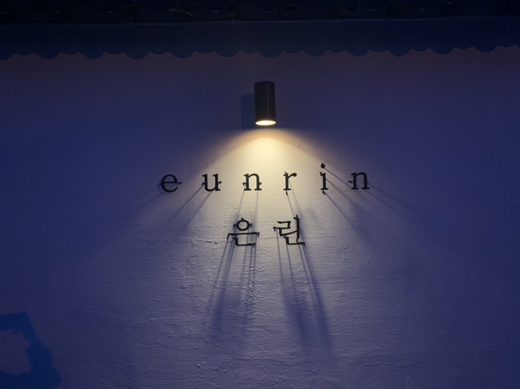 울산 주전 한옥카페 #카페은린(eunrin)