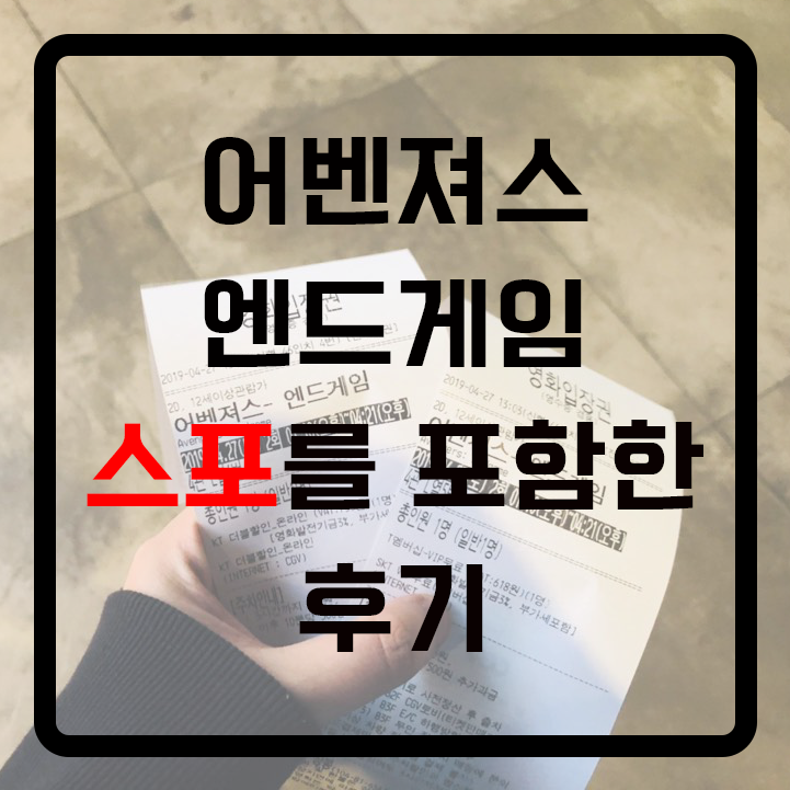  어벤져스의 마지막 싸움 [어벤져스 엔드게임] 후기 (스포 거의 없어요!)