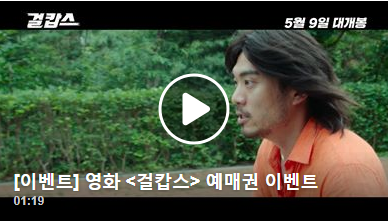  비주얼다이브 ''영화 <걸캅스> 예매권 이벤트''