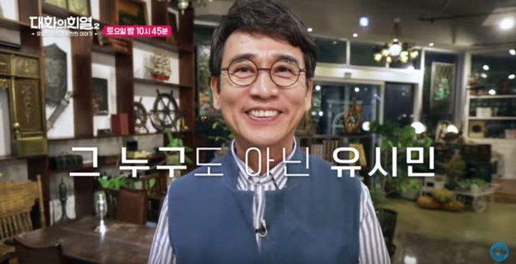  유시민 작가를 좋아할 수 밖에 없는 이유 (대화의 희열)